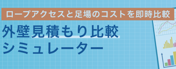 大規模修繕工事の概算見積りをシミュレーターで簡単に算出できるようになりました。