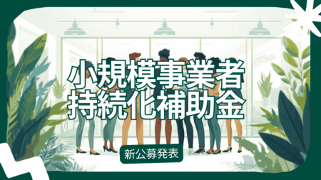 小規模事業者持続化補助金　第19回公募発表されました。