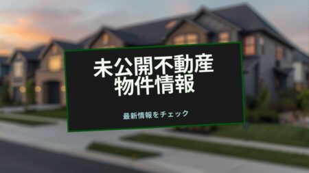 ビル、マンションオーナー様用にお得な不動産物件情報をお届けしています。
