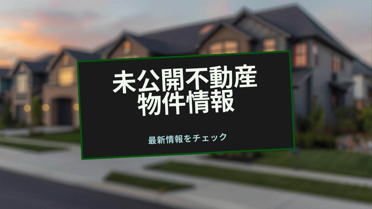 ビル、マンションオーナー様用にお得な不動産物件情報をお届けしています。