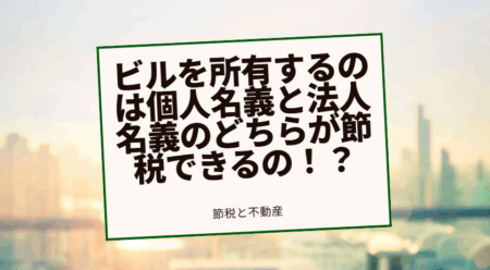 個人でビルを所有するのは大損！？