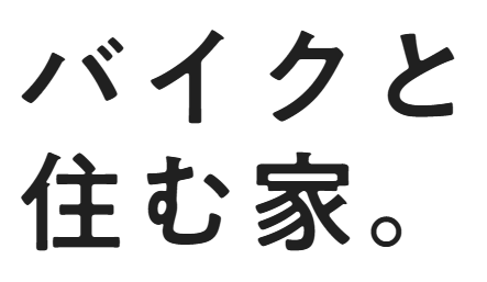 バイカーズ・ライダーズの賃貸物件が好調!
