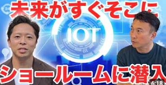 IOTを導入して売却益150％の実績が多数あります。
