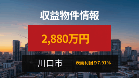 収益物件情報　川口市　2,880万円　表面利回り7.91%