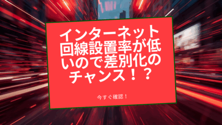 【差別化】賃貸物件におけるインターネット回線設置が未だに個人任せになっている現状