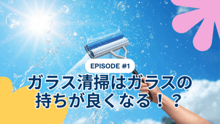ビルのガラス窓を清掃をすることは、ガラスの寿命を延ばすこと！？