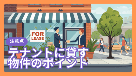 テナントに貸す際の注意点