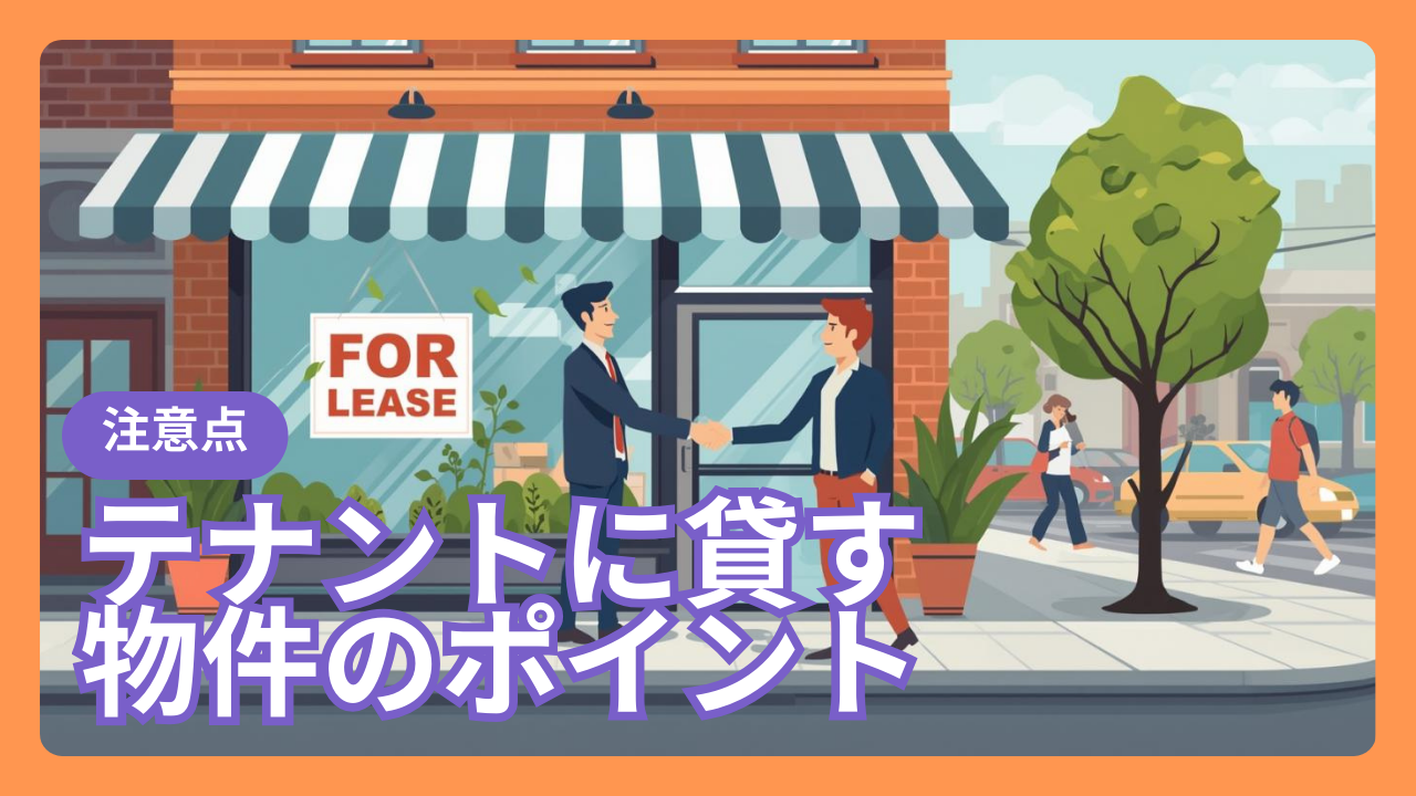 テナントに貸す際の注意点