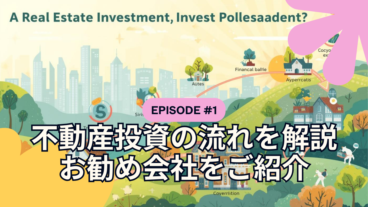 不動産投資の流れの解説と推奨する不動産会社。