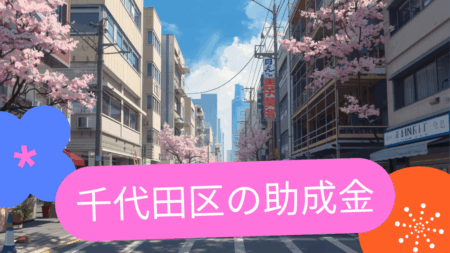 千代田区で大規模修繕工事の助成金があります。