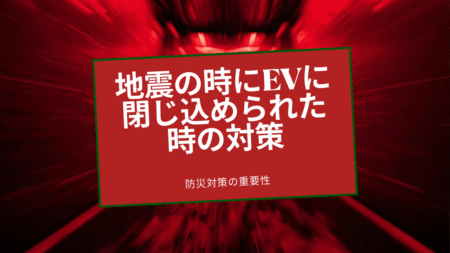 地震の時にエレベーターが必ずしも最寄り階に止まらないのを知っていますか？