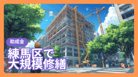 練馬区で大規模修繕工事の助成金があります。