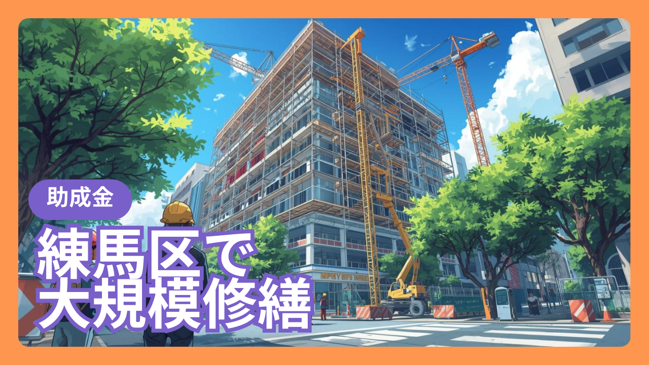 練馬区で大規模修繕工事の助成金があります。