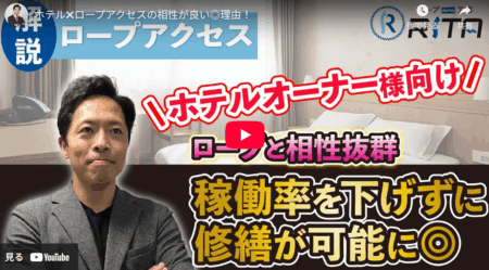 ホテルなどの宿泊施設は稼働率を下げないロープアクセスの工事が最適です。