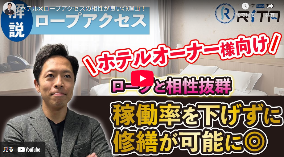 ホテルなどの宿泊施設は稼働率を下げないロープアクセスの工事が最適です。