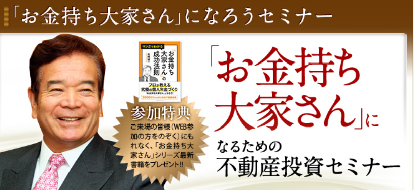 お金持ち大家さんセミナー開催　