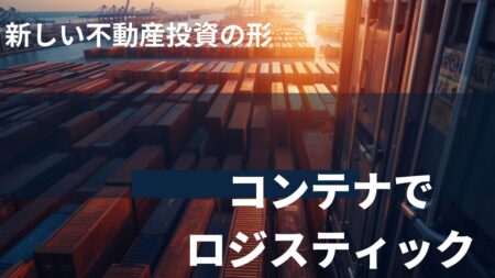 地方でもコンテナを倉庫ではなくロジスティクスとしての需要があります。