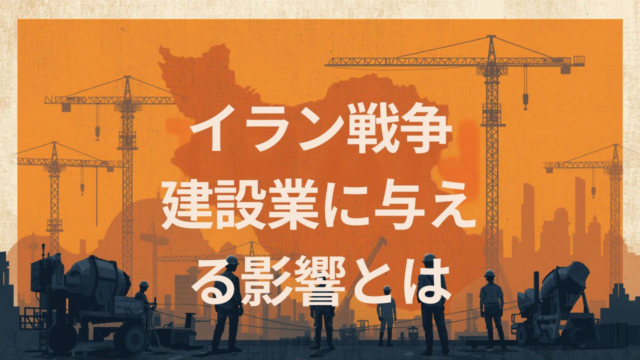 イラン情勢が建設業に与える影響とは？