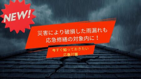 災害により破損した雨漏れも応急修繕の対象内になりました！