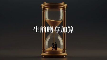 生前贈与加算のルールが変わり相続税が増える人が出てきます。