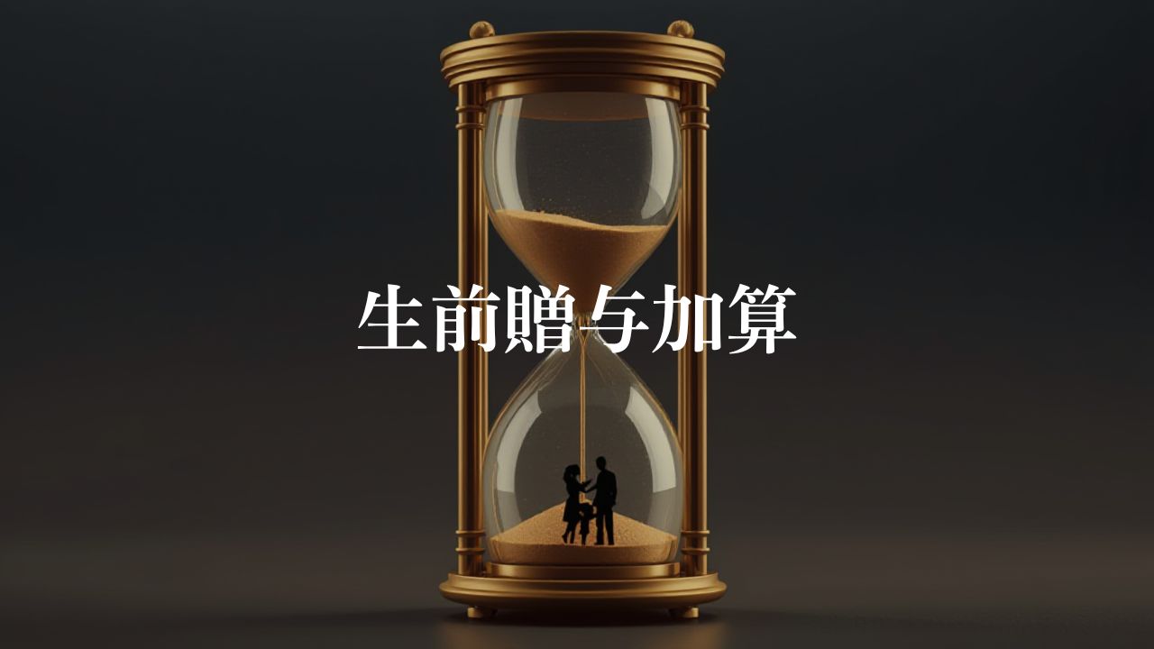 生前贈与加算のルールが変わり相続税が増える人が出てきます。