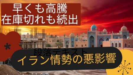 早くも建築資材の高騰が始まり、既に在庫がない材料も出てきています。