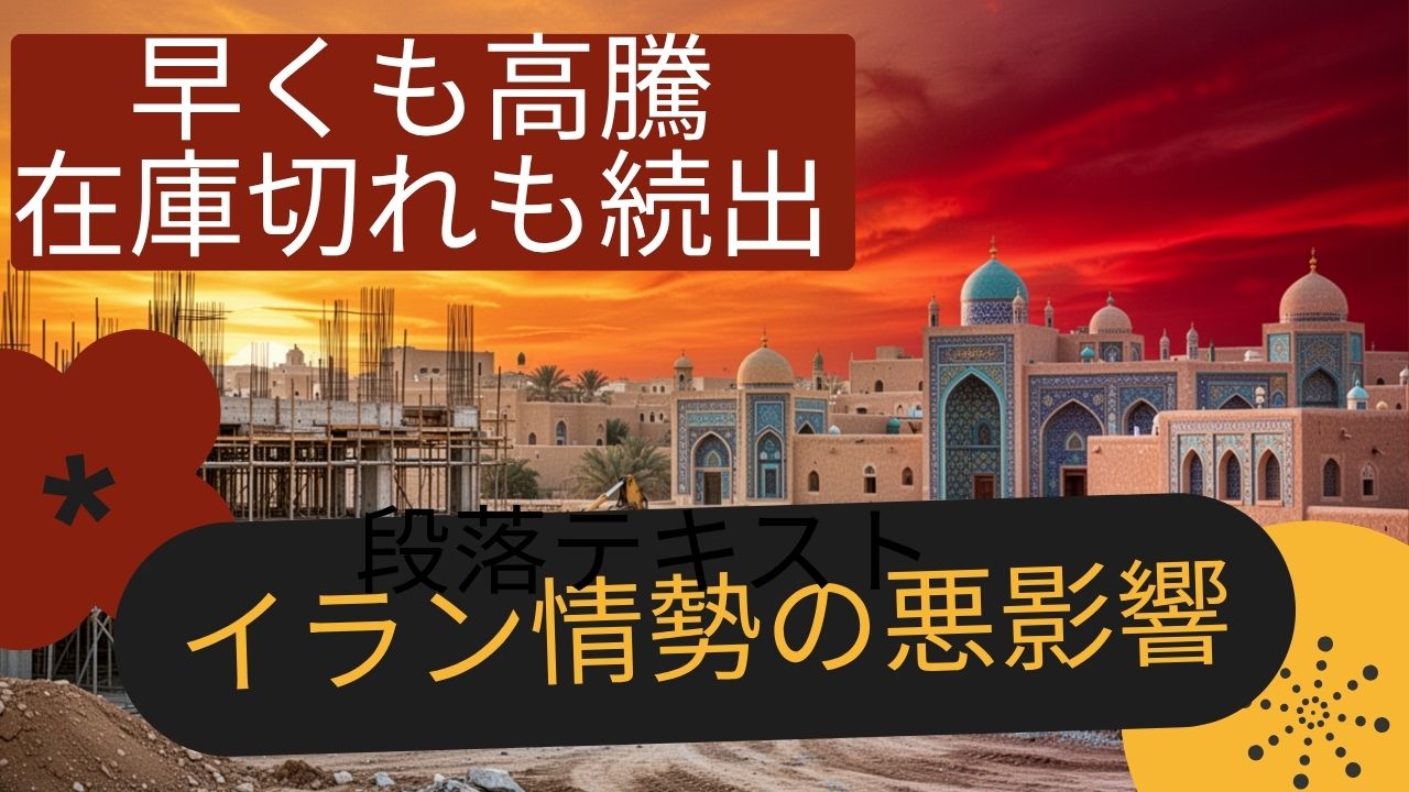 早くも建築資材の高騰が始まり、既に在庫がない材料も出てきています。