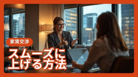 家賃をスムーズに上げる方法