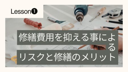 大規模修繕工事の費用を負担するメリットとデメリットとは！？