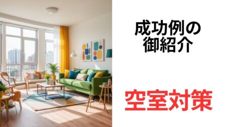 空室対策の有効な実績を御紹介します