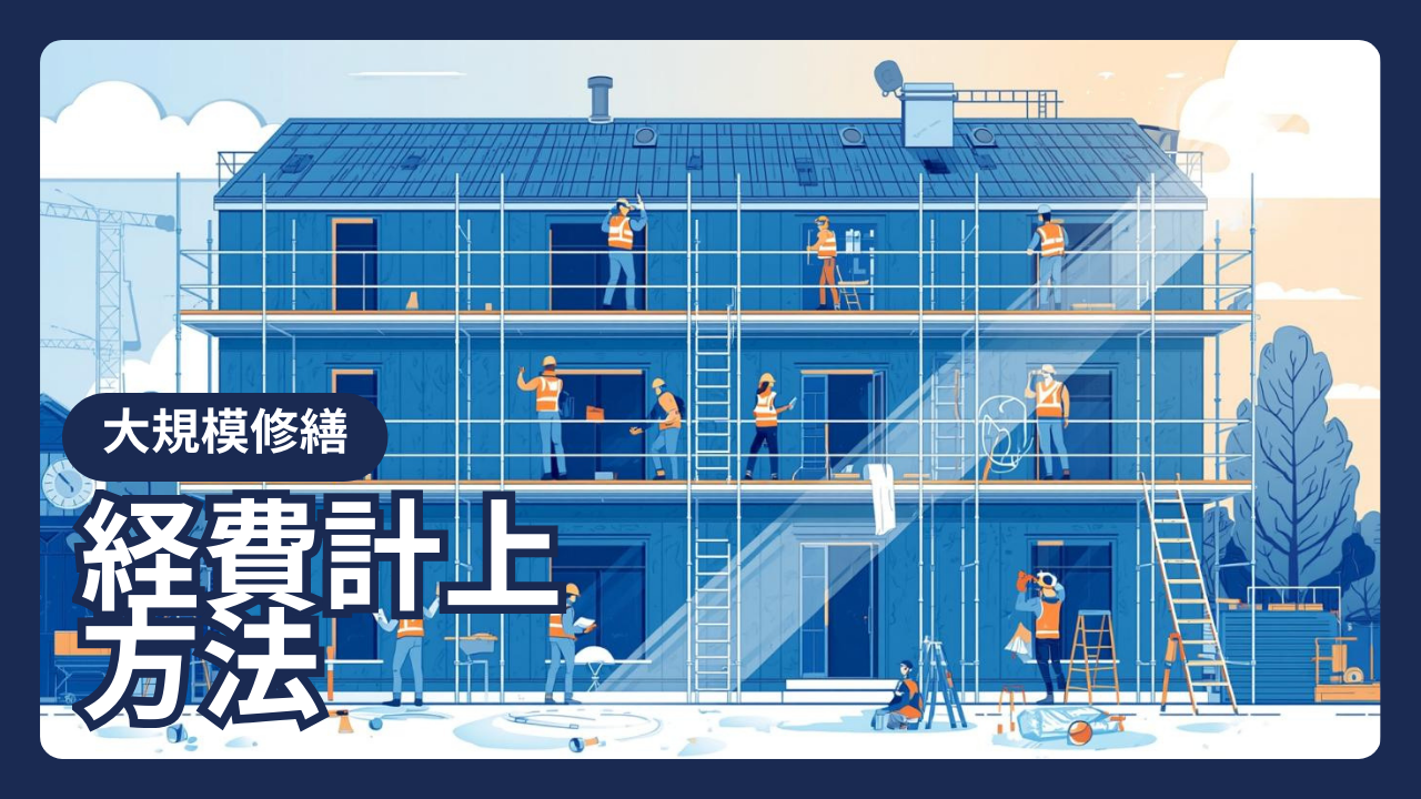 管理組合が無くても大規模修繕工事の積立金を経費計上できる方法