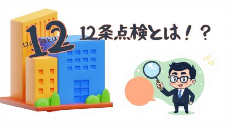 建築基準法第12条で定める法令点検とは！？