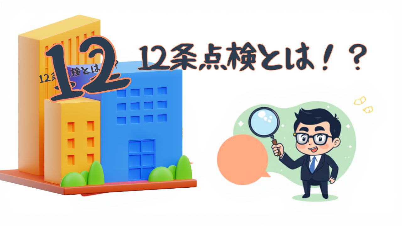 建築基準法第12条で定める法令点検とは！？