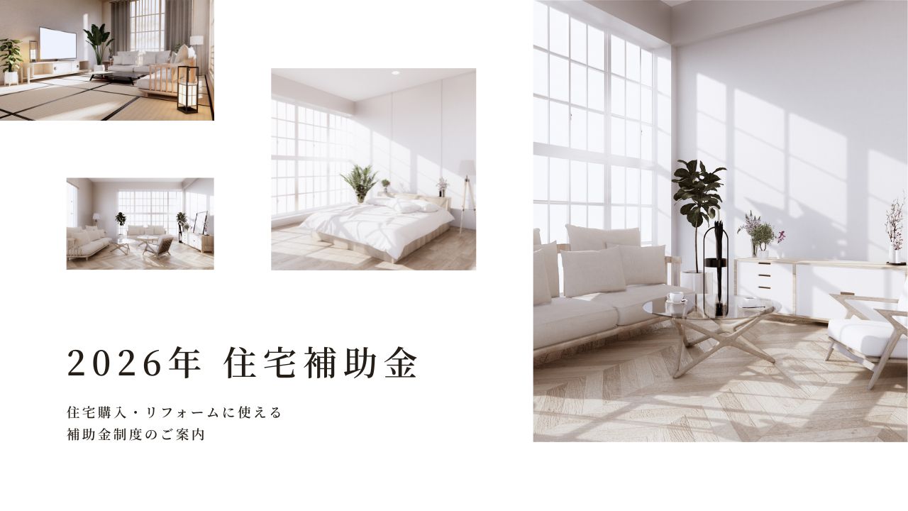 2026最新の住宅向けの補助金とは