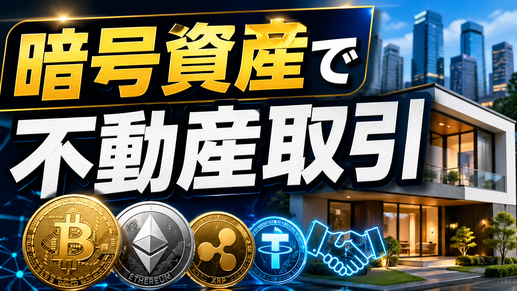 暗号資産による不動産取引が本格始動へ──金融庁・国交省の最新通達から読み解く新時代の取引可能性とリスク