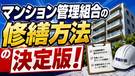 【マンション管理組合必見】大規模修繕工事前にロープアクセスによる外壁打診調査を行うべき5つの理由｜費用透明化・資金調達円滑化・高品質タイル準備で工事トラブルを防ぐ