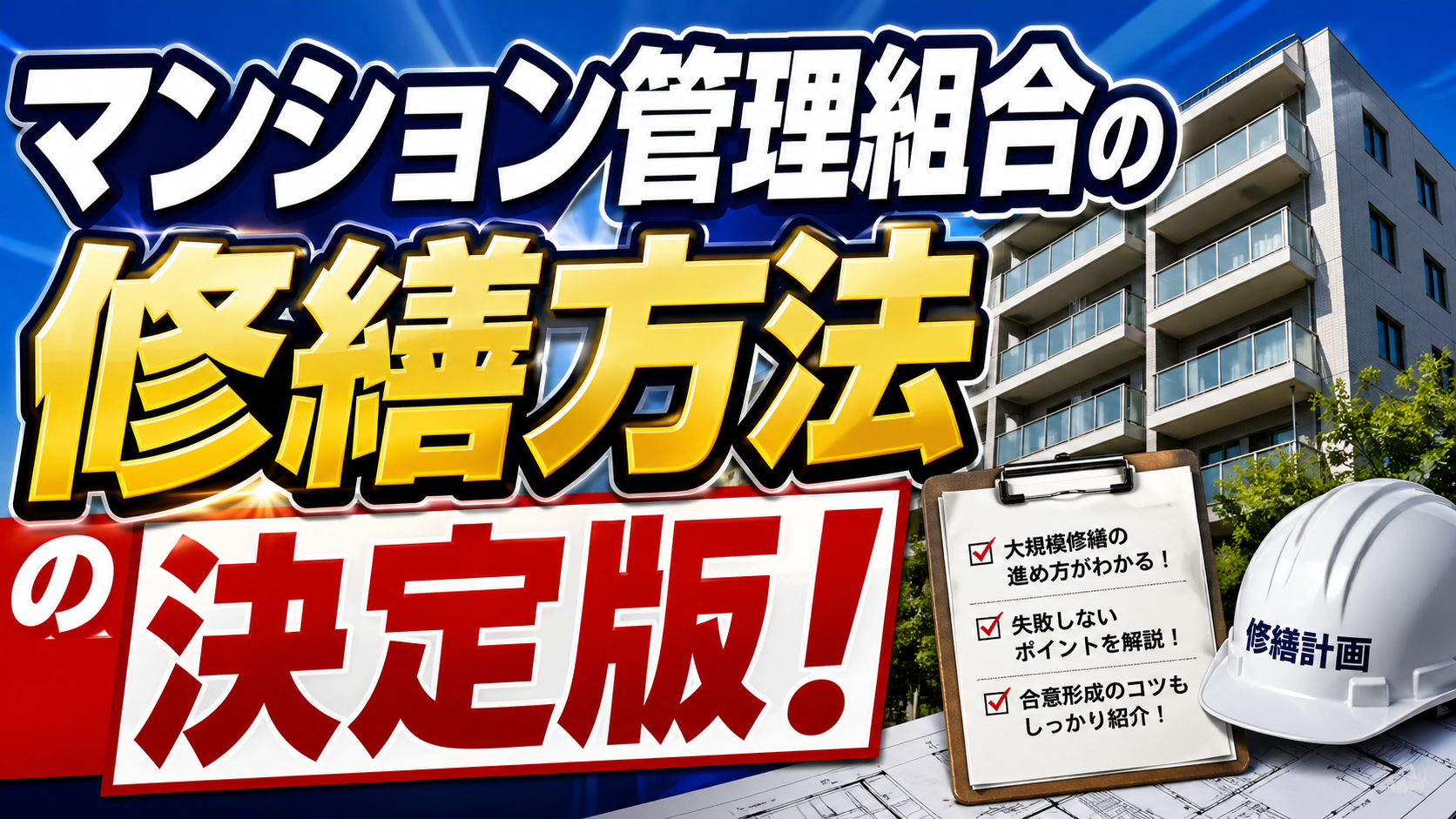【マンション管理組合必見】大規模修繕工事前にロープアクセスによる外壁打診調査を行うべき5つの理由｜費用透明化・資金調達円滑化・高品質タイル準備で工事トラブルを防ぐ