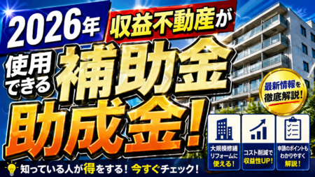 【2026年最新版】東京都の収益不動産オーナーが使える補助金・助成金完全ガイド