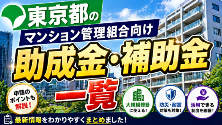 東京都内 自治体別 マンション管理組合向け助成金・補助金一覧