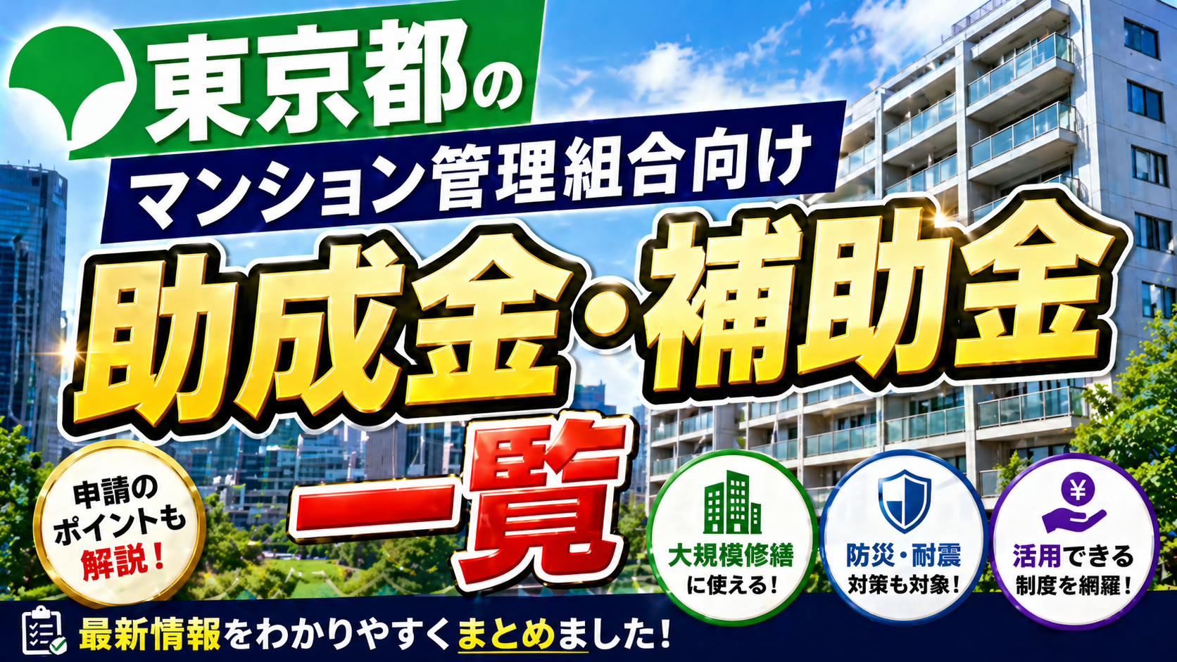 東京都内 自治体別 マンション管理組合向け助成金・補助金一覧