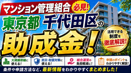 【保存版】千代田区のマンション管理組合が使える助成金完全ガイド｜2026年最新版