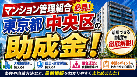 【保存版】東京都中央区のマンション管理組合が使える助成金完全ガイド｜2026年最新版