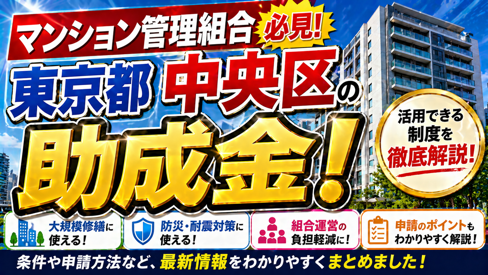 【保存版】東京都中央区のマンション管理組合が使える助成金完全ガイド｜2026年最新版