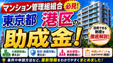 【保存版】東京都港区のマンション管理組合が使える助成金完全ガイド｜2026年最新版