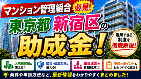 【保存版】東京都新宿区のマンション管理組合が使える助成金完全ガイド｜2026年最新版