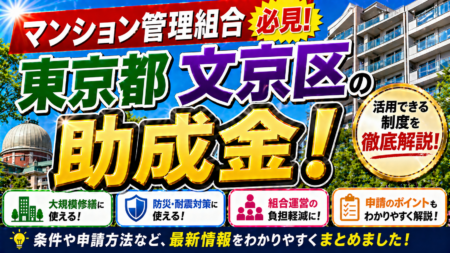 【保存版】東京都文京区のマンション管理組合が使える助成金完全ガイド｜2026年最新版