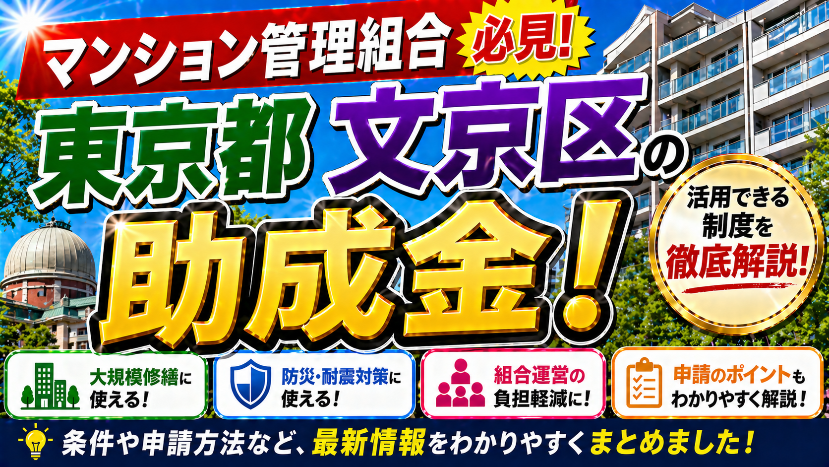 【保存版】東京都文京区のマンション管理組合が使える助成金完全ガイド|2026年最新版