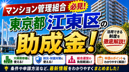 【保存版】東京都江東区のマンション管理組合が使える助成金完全ガイド｜2026年最新版