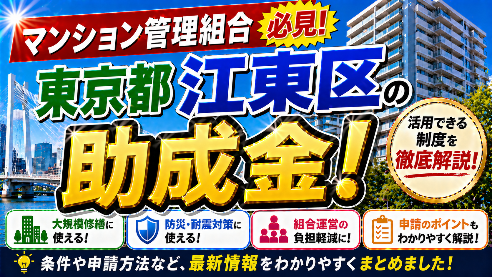 【保存版】東京都江東区のマンション管理組合が使える助成金完全ガイド｜2026年最新版