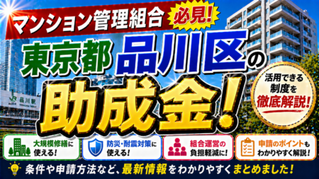 【保存版】東京都品川区のマンション管理組合が使える助成金完全ガイド｜2026年最新版